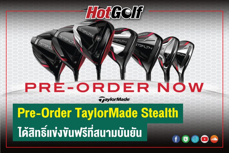 Pre-Order TaylorMade Stealth ได้สิทธิ์แข่งขันฟรีที่สนามบันยัน