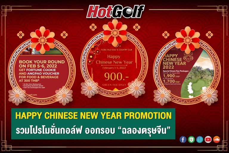 HAPPY CHINESE NEW YEAR PROMOTION  รวมโปรโมชั่นกอล์ฟ ออกรอบ “ฉลองตรุษจีน”