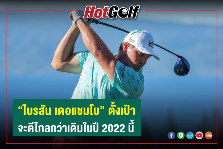 “ไบรสัน เดอแชมโบ” ตั้งเป้าจะตีไกลกว่าเดิมในปี 2022 นี้