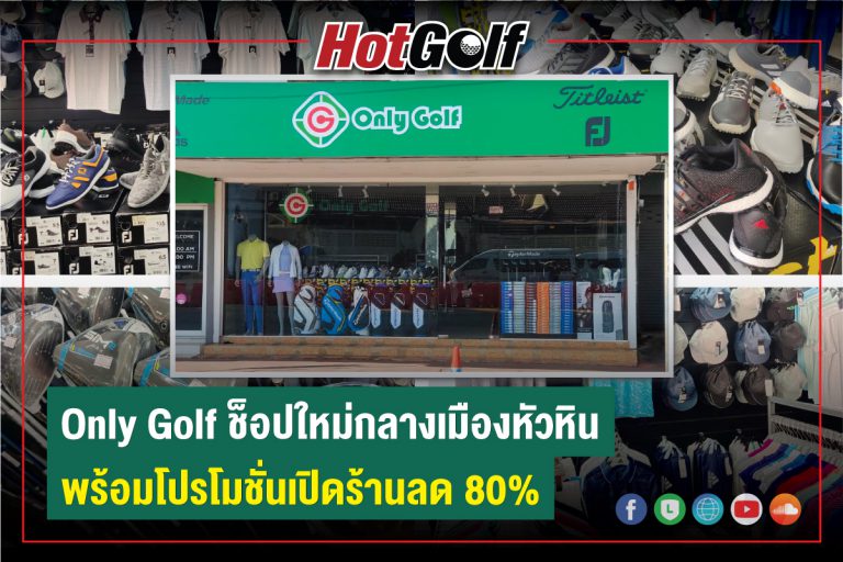 Only Golf ช็อปใหม่กลางเมืองหัวหิน พร้อมโปรโมชั่นเปิดร้านลด 80%