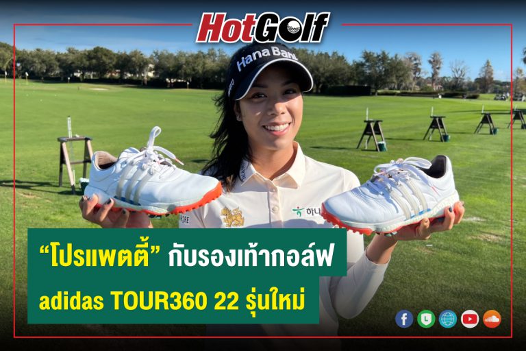 “โปรแพตตี้” กับรองเท้ากอล์ฟ adidas TOUR360 22 รุ่นใหม่