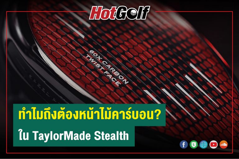 ทำไมถึงต้องหน้าไม้คาร์บอน? ใน TaylorMade Stealth