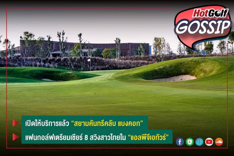 HotGolf Gossip 12-18 ม.ค. 2565