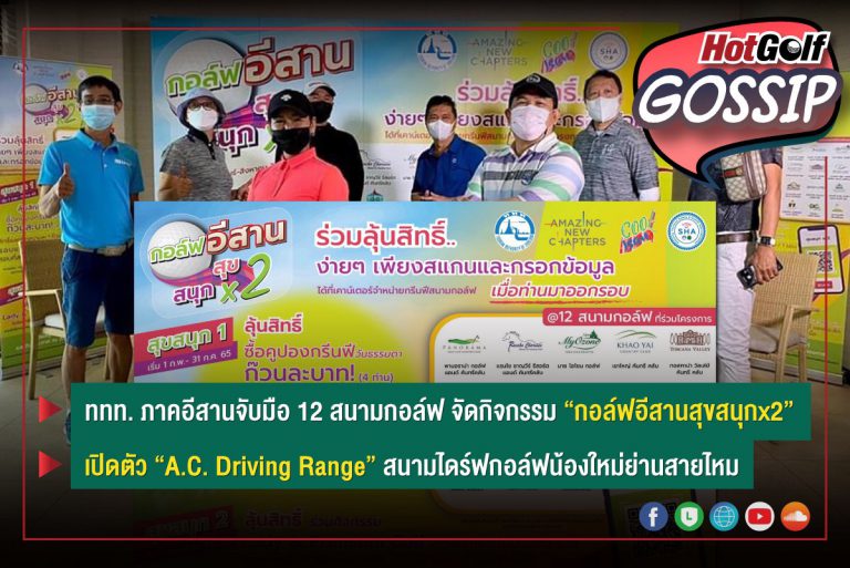 HotGolf Gossip 19-25 ม.ค. 2565