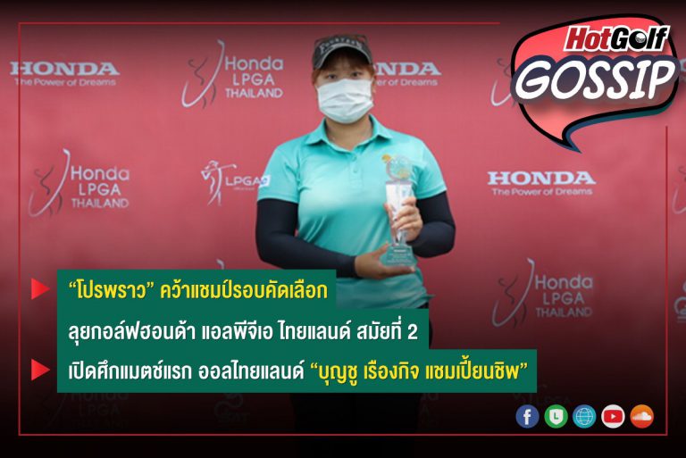 HotGolf Gossip 26 ม.ค.-1 ก.พ. 2565