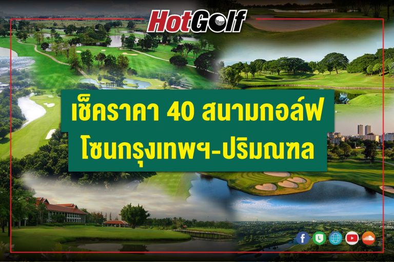 เช็คราคา 40 สนามกอล์ฟ โซนกรุงเทพฯ-ปริมณฑล