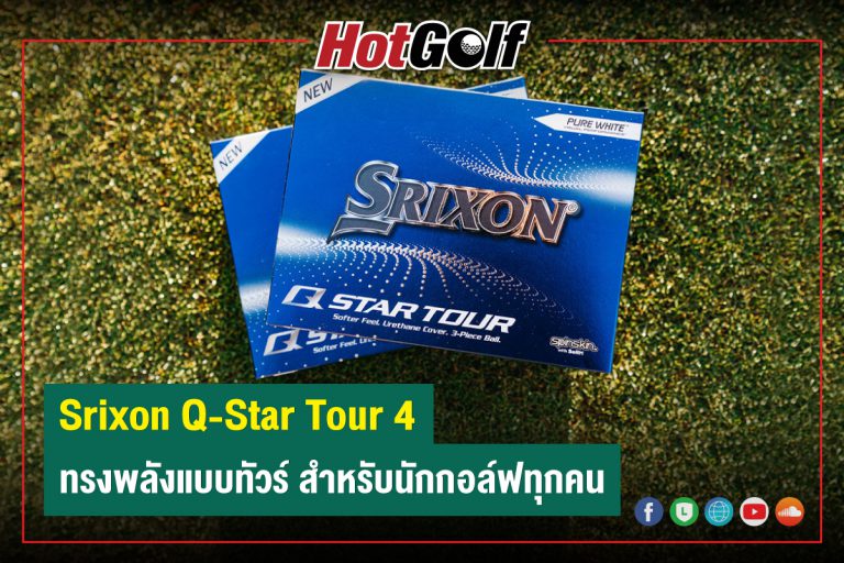 Srixon Q-Star Tour 4 ทรงพลังแบบทัวร์ สำหรับนักกอล์ฟทุกคน