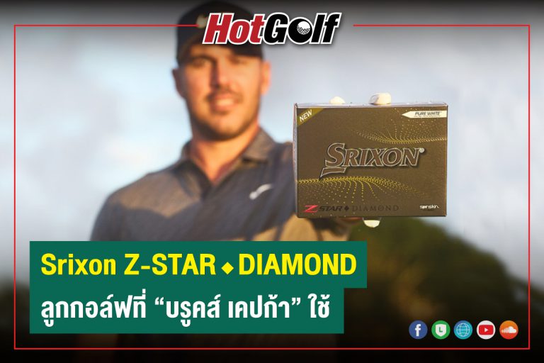 Srixon Z-STAR ♦ DIAMOND ลูกกอล์ฟที่ “บรูคส์ เคปก้า” ใช้