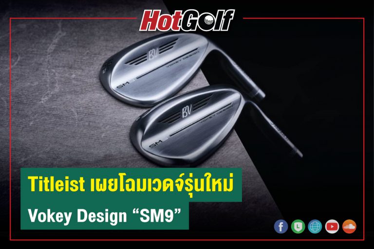 Titleist เผยโฉมเวดจ์รุ่นใหม่ Vokey Design “SM9”