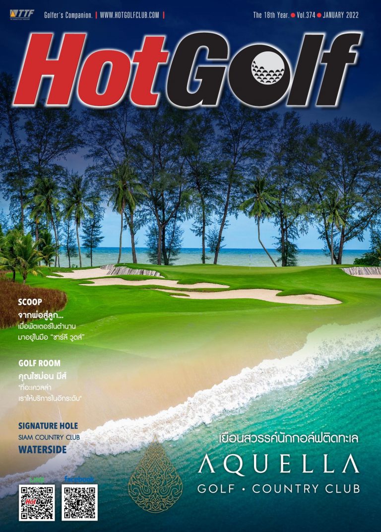 HotGolf Vol.374 ฉบับเดือนมกราคม 2565