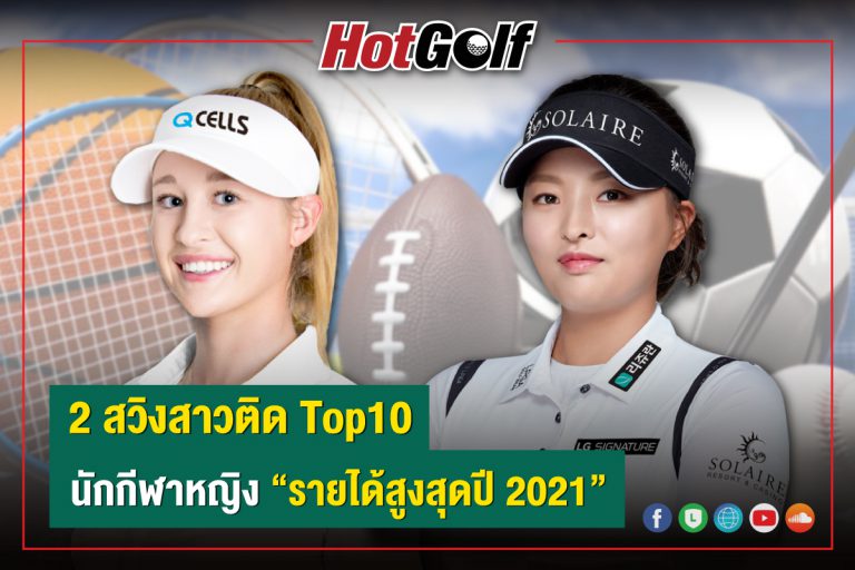 2 สวิงสาวติด Top10 นักกีฬาหญิง “รายได้สูงสุดปี 2021”