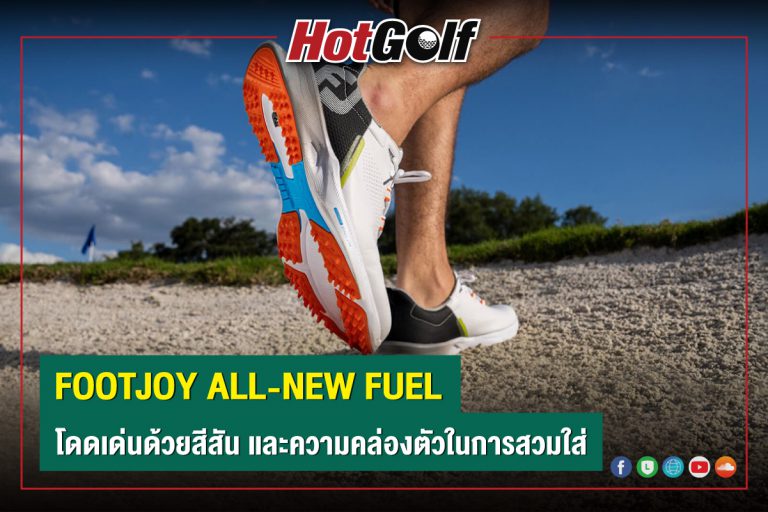 FOOTJOY ALL-NEW FUEL โดดเด่นด้วยสีสัน และความคล่องตัวในการสวมใส่