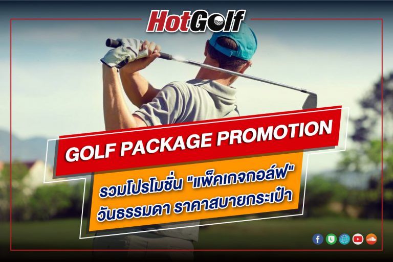 GOLF PACKAGE PROMOTION รวมโปรโมชั่น “แพ็คเกจกอล์ฟ” วันธรรมดา ราคาสบายกระเป๋า