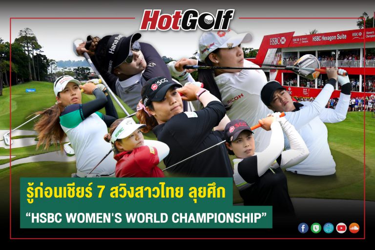 รู้ก่อนเชียร์ 7 สวิงสาวไทย ลุยศึก “HSBC WOMEN’S WORLD CHAMPIONSHIP”