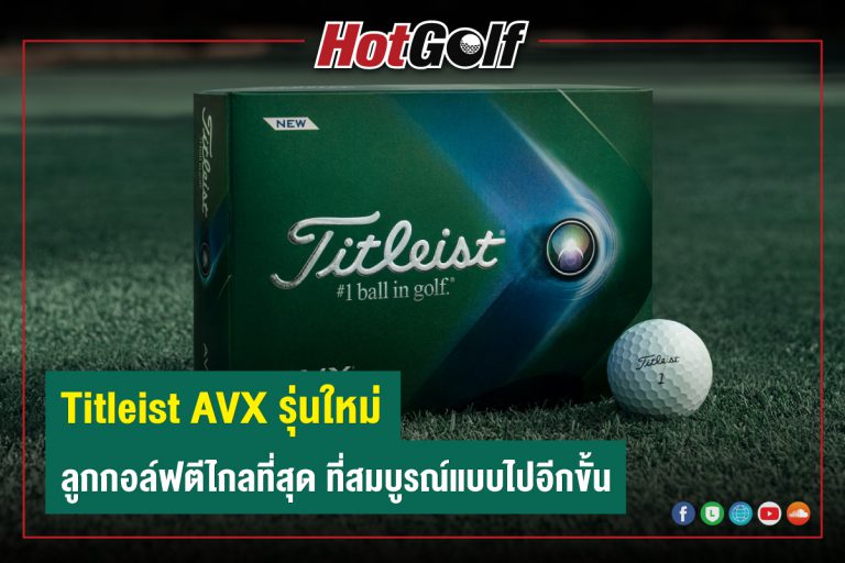 Titleist AVX รุ่นใหม่ ลูกกอล์ฟตีไกลที่สุด ที่สมบูรณ์แบบไปอีกขั้น