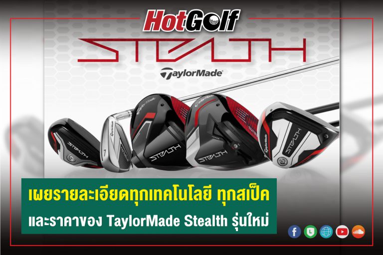 เผยรายละเอียดทุกเทคโนโลยี ทุกสเป็ค และราคาของ TaylorMade Stealth รุ่นใหม่