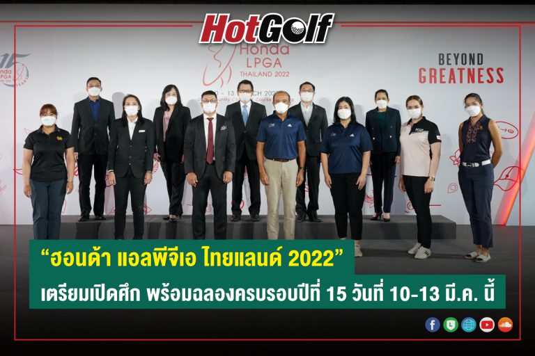 “ฮอนด้า แอลพีจีเอ ไทยแลนด์ 2022”  เตรียมเปิดศึก พร้อมฉลองครบรอบปีที่ 15 วันที่ 10-13 มี.ค. นี้