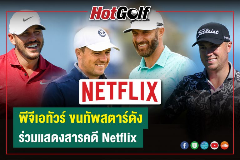 พีจีเอทัวร์ ขนทัพสตาร์ดัง ร่วมแสดงสารคดี Netflix