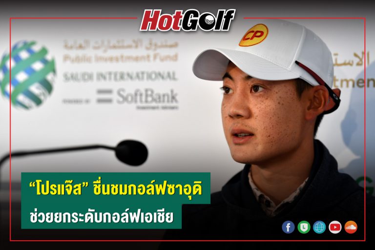 “โปรแจ๊ส” ชื่นชมกอล์ฟซาอุดิ ช่วยยกระดับกอล์ฟเอเชีย