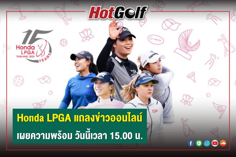 Honda LPGA แถลงข่าวออนไลน์ เผยความพร้อม วันนี้เวลา 15.00 น.