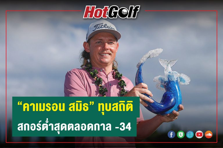 “คาเมรอน สมิธ” ทุบสถิติ สกอร์ต่ำสุดตลอดกาล -34