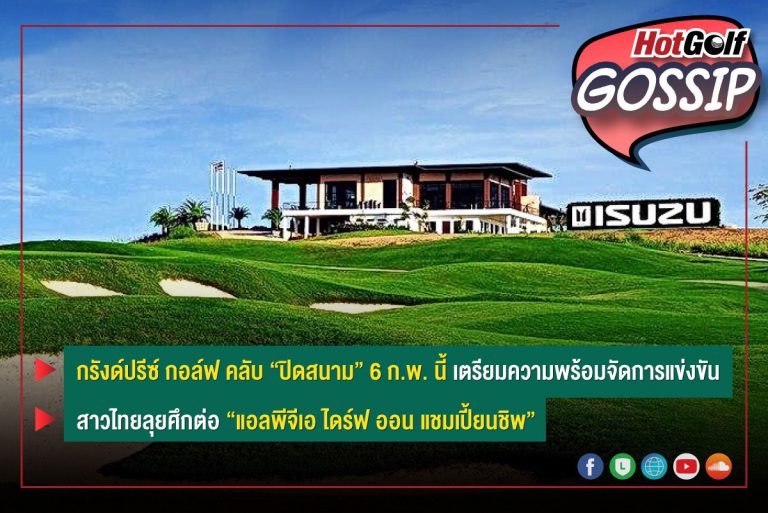 HotGolf Gossip 2-8 ก.พ. 2565