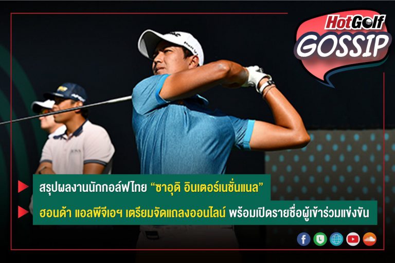 HotGolf Gossip 9-15 ก.พ. 2565