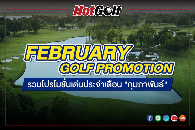 FEBRUARY GOLF PROMOTION รวมโปรโมชั่นเด่นประจำเดือน “กุมภาพันธ์”