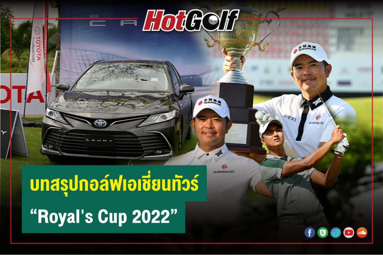 บทสรุปกอล์ฟเอเชี่ยนทัวร์ Royal’s Cup 2022