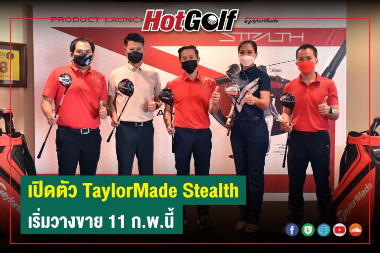 เปิดตัว TaylorMade Stealth เริ่มวางขาย 11 ก.พ.นี้