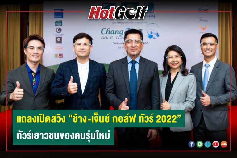 แถลงเปิดสวิง “ช้าง-เจ็นซ์ กอล์ฟ ทัวร์ 2022” ทัวร์เยาวชนของคนรุ่นใหม่