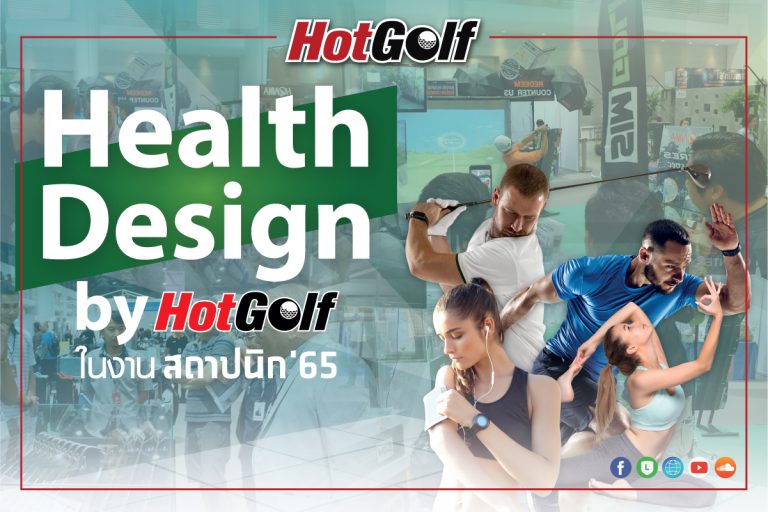 พบกับ 6 แบรนด์กอล์ฟ และสินค้าเพื่อสุขภาพ โซน Health Design by HotGolf ที่งานสถาปนิก’65