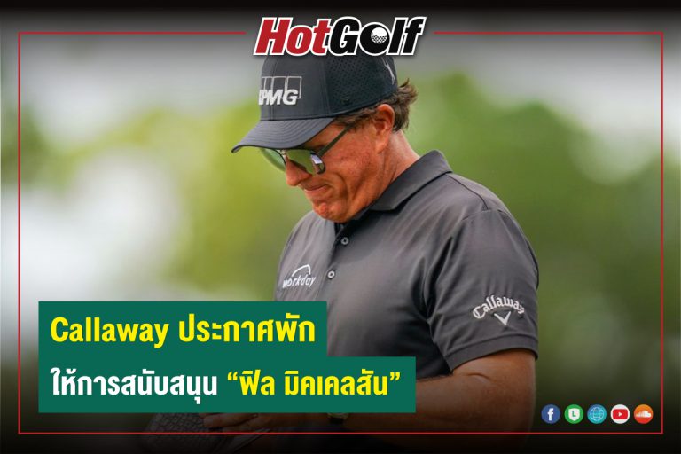 Callaway ประกาศพักให้การสนับสนุน “ฟิล มิคเคลสัน”