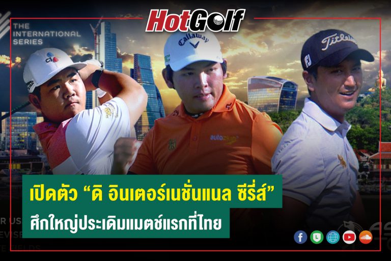 เปิดตัว “ดิ อินเตอร์เนชั่นแนล ซีรี่ส์” ศึกใหญ่ประเดิมแมตช์แรกที่ไทย