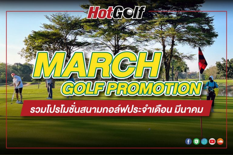 “MARCH GOLF PROMOTION” รวมโปรโมชั่นสนามกอล์ฟ ประจำเดือน มีนาคม