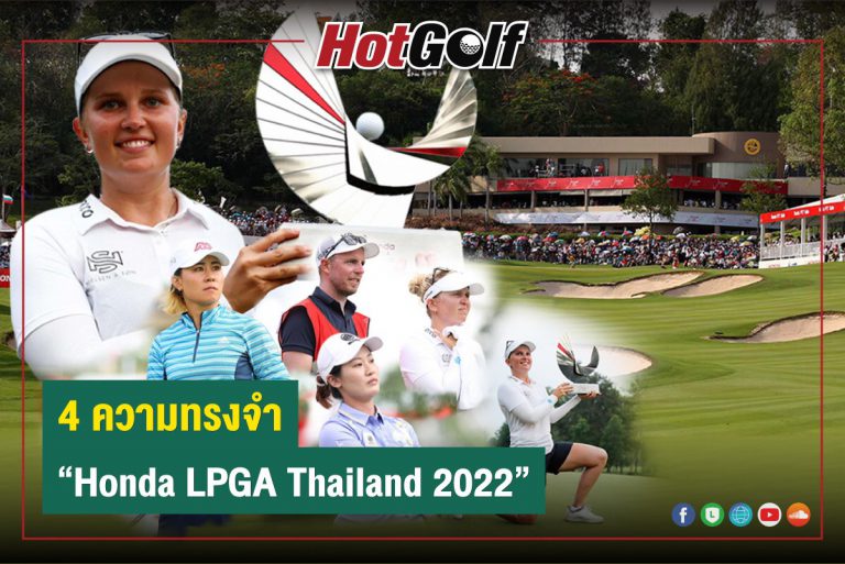 4 ความทรงจำ “Honda LPGA Thailand 2022”