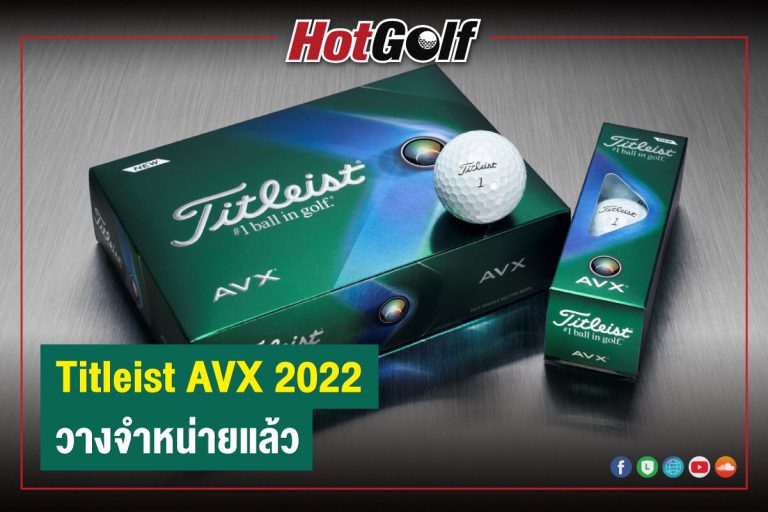 Titleist AVX 2022 วางจำหน่ายแล้ว