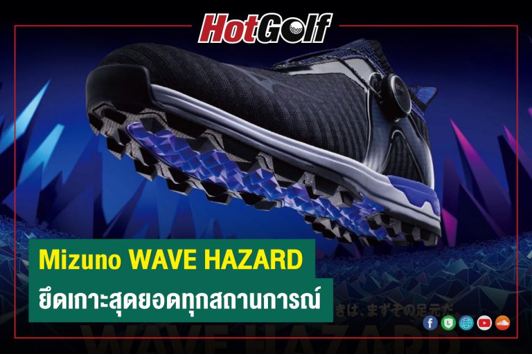 Mizuno WAVE HAZARD รองเท้ากอล์ฟที่ยึดเกาะสุดยอด ทุกสถานการณ์