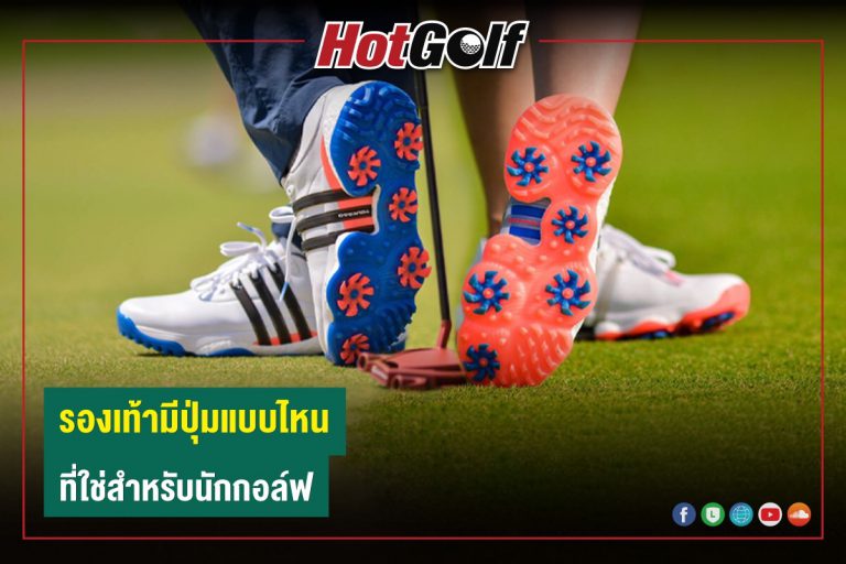 รองเท้ามีปุ่มแบบไหนที่ใช่สำหรับนักกอล์ฟ
