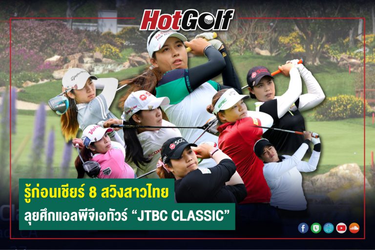 รู้ก่อนเชียร์ 8 สวิงสาวไทย ลุยศึกแอลพีจีเอทัวร์ “JTBC CLASSIC”