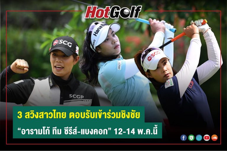 3 สวิงสาวไทย ตอบรับเข้าร่วมชิงชัย “อารามโก้ ทีม ซีรีส์ แบงคอก” 12-14 พ.ค.นี้