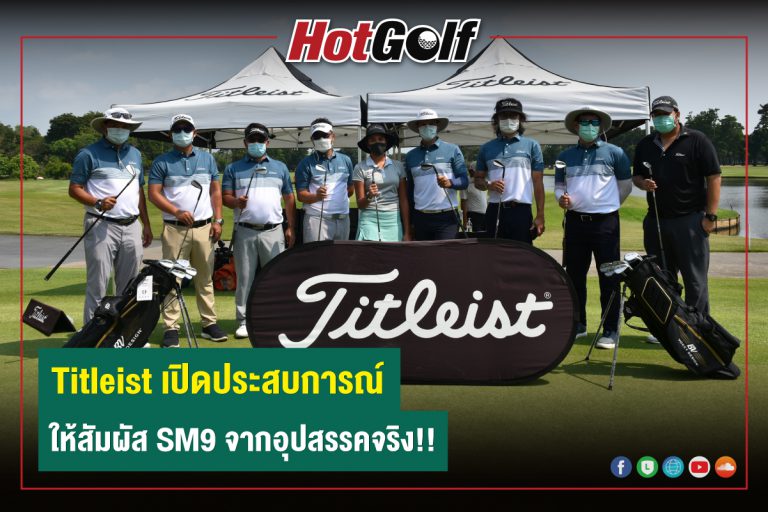 Titleist เปิดประสบการณ์ ให้สัมผัส SM9 จากอุปสรรคจริง!!