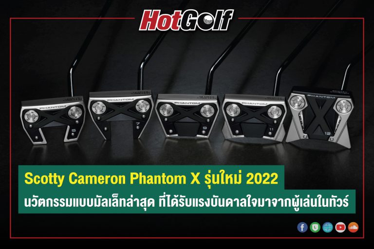 Scotty Cameron Phantom X 2022 นวัตกรรมที่ได้รับแรงบันดาลใจผู้เล่นในทัวร์