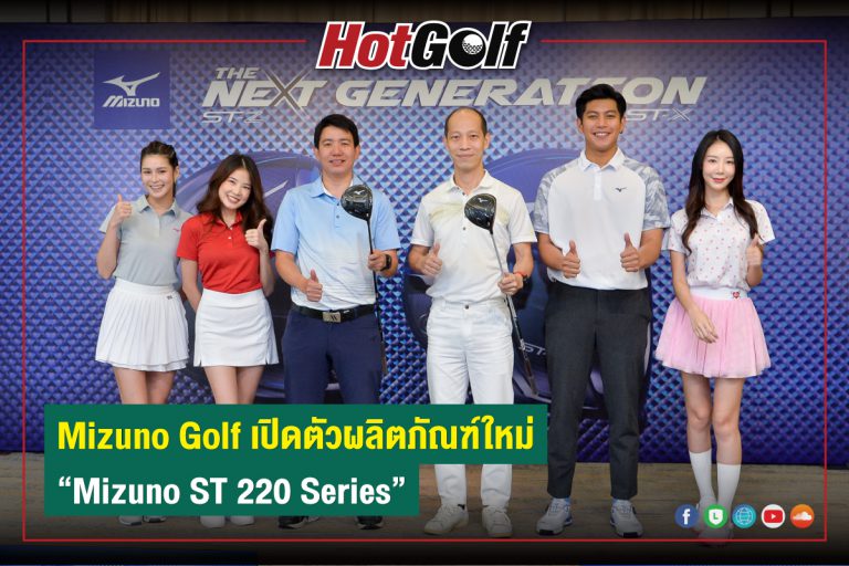 Mizuno Golf เปิดตัวผลิตภัณฑ์ใหม่ “Mizuno ST 220 Series”