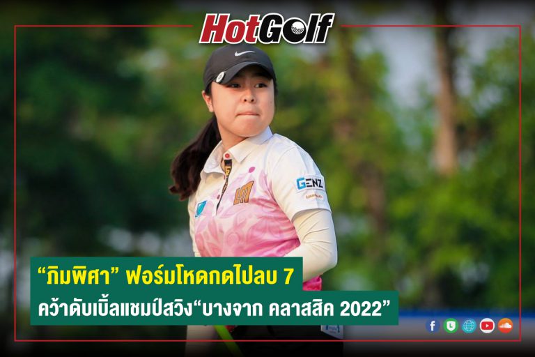 “ภิมพิศา” ฟอร์มโหดกดไปลบ 7 คว้าดับเบิ้ลแชมป์สวิง“บางจาก คลาสสิค 2022”