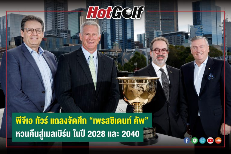 พีจีเอ ทัวร์ แถลงจัดศึก “เพรสซิเดนท์ คัพ”  หวนคืนสู่เมลเบิร์น ในปี 2028 และ 2040