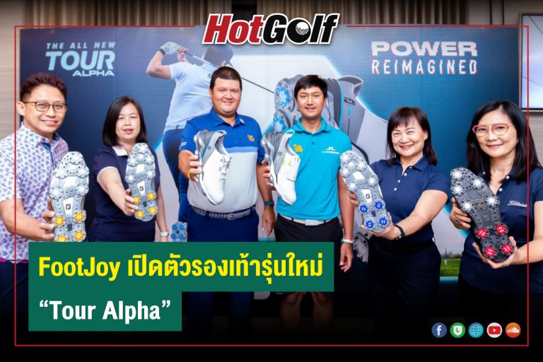 FootJoy เปิดตัวรองเท้ารุ่นใหม่  “Tour Alpha”