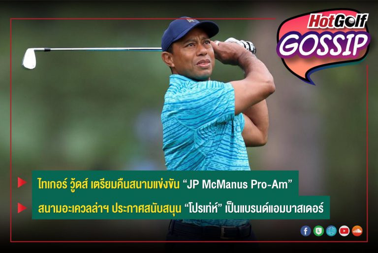 HotGolf Gossip 20-26 เม.ย. 2565