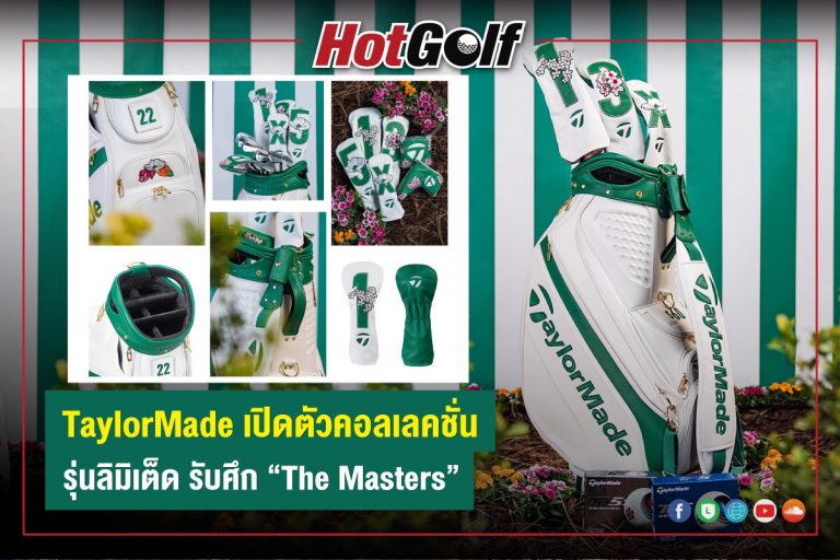 TaylorMade เปิดตัวคอลเลคชั่นใหม่ “Season Opener” งดงามอย่างที่คุณคาดหวัง