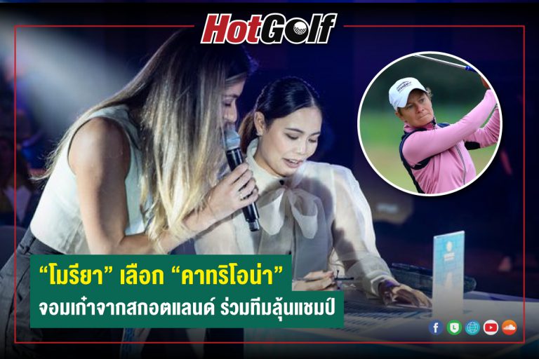 “โมรียา” เลือก “คาทริโอน่า” จอมเก๋าจากสกอตแลนด์ ร่วมทีมลุ้นแชมป์